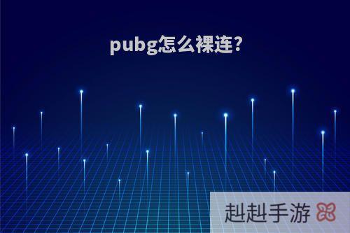 pubg怎么裸连?