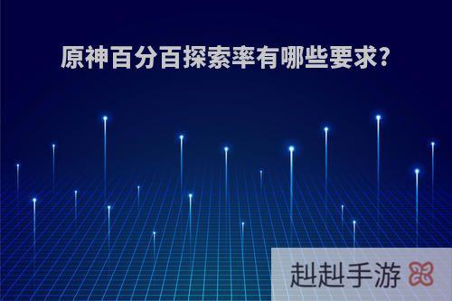 原神百分百探索率有哪些要求?