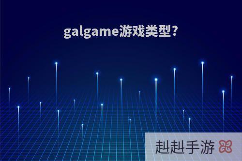 galgame游戏类型?