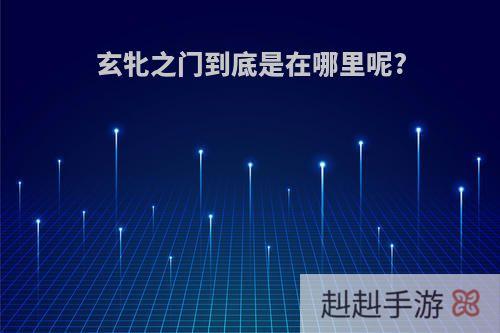 玄牝之门到底是在哪里呢?