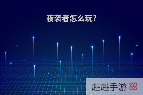 夜袭者怎么玩?