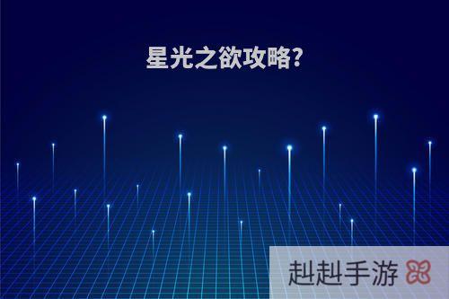 星光之欲攻略?
