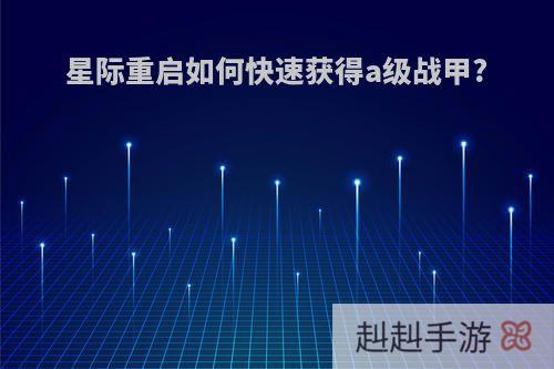 星际重启如何快速获得a级战甲?