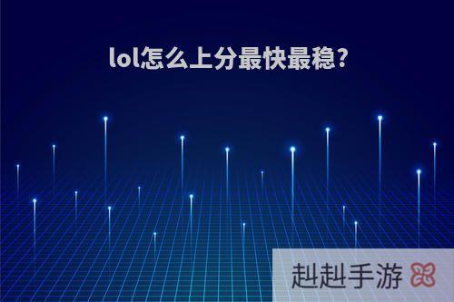 lol怎么上分最快最稳?