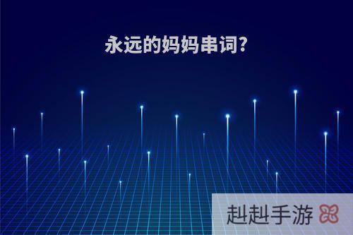 永远的妈妈串词?