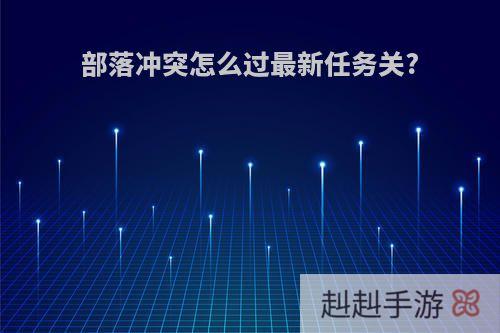 部落冲突怎么过最新任务关?