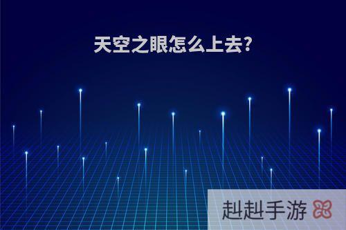 天空之眼怎么上去?