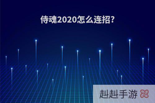 侍魂2020怎么连招?