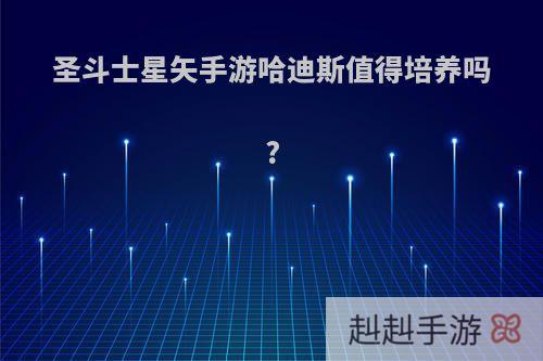 圣斗士星矢手游哈迪斯值得培养吗?