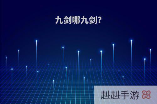 九剑哪九剑?