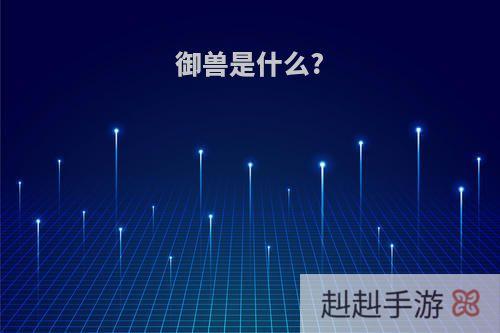 御兽是什么?