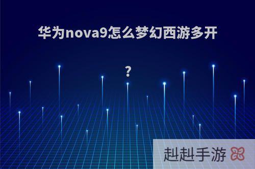 华为nova9怎么梦幻西游多开?