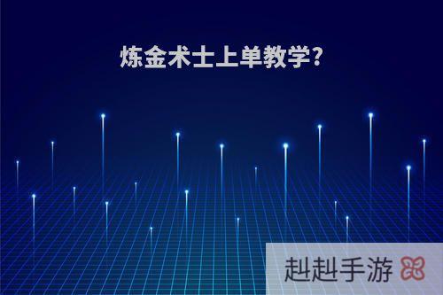 炼金术士上单教学?