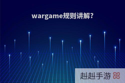 wargame规则讲解?