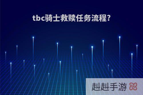 tbc骑士救赎任务流程?