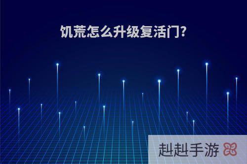 饥荒怎么升级复活门?