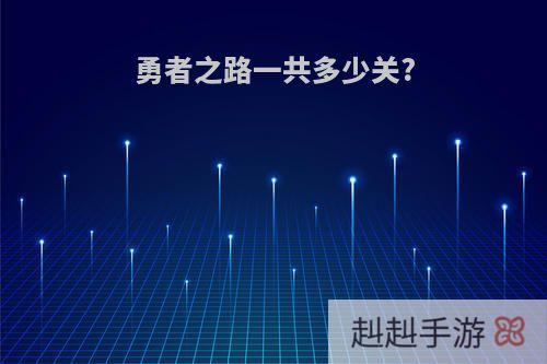 勇者之路一共多少关?