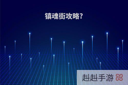 镇魂街攻略?
