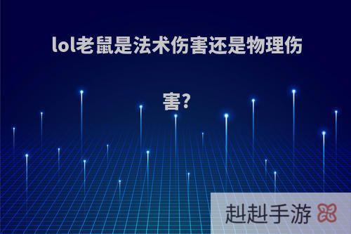 lol老鼠是法术伤害还是物理伤害?