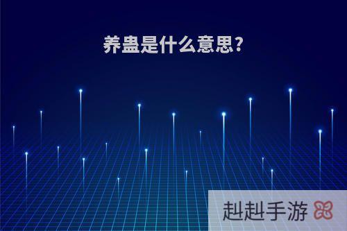 养蛊是什么意思?