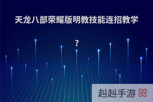 天龙八部荣耀版明教技能连招教学?