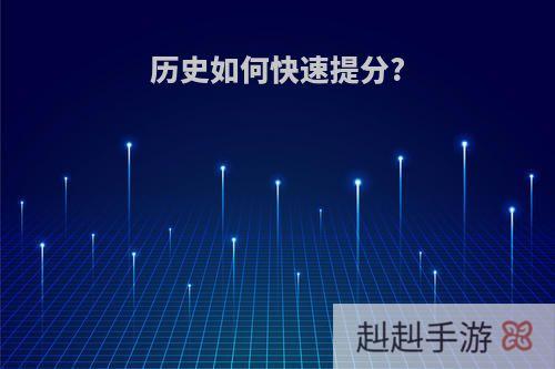 历史如何快速提分?