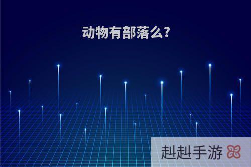动物有部落么?