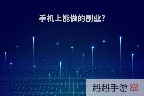 手机上能做的副业?