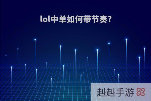 lol中单如何带节奏?