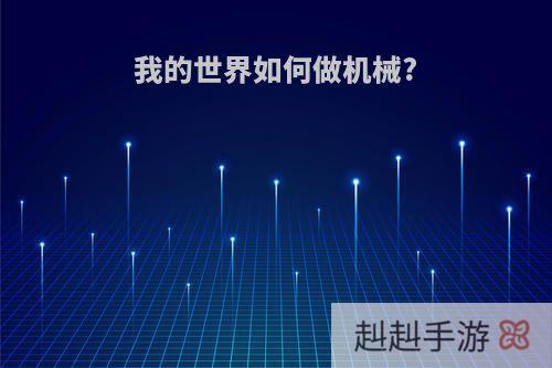 我的世界如何做机械?