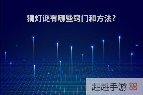 猜灯谜有哪些窍门和方法?