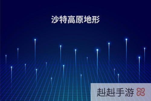 沙特高原地形