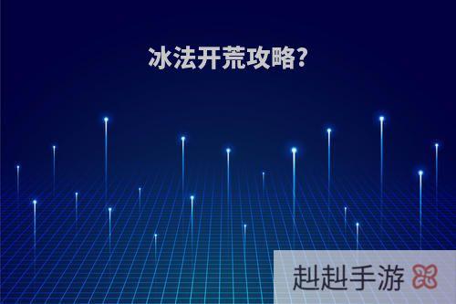 冰法开荒攻略?