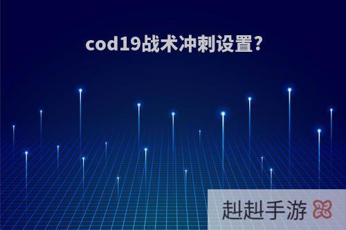 cod19战术冲刺设置?