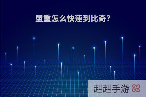 盟重怎么快速到比奇?