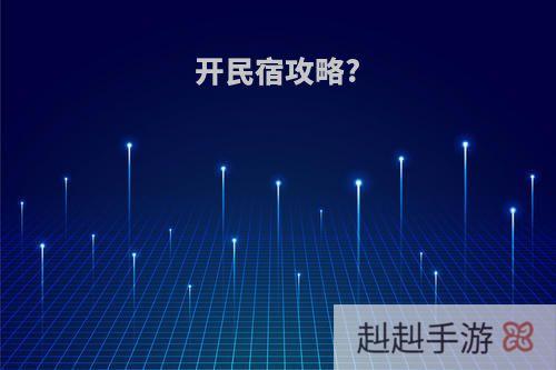 开民宿攻略?