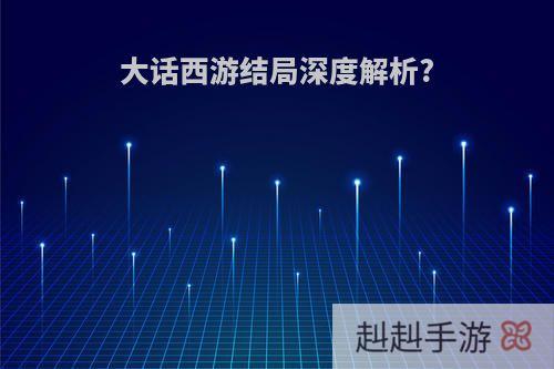大话西游结局深度解析?