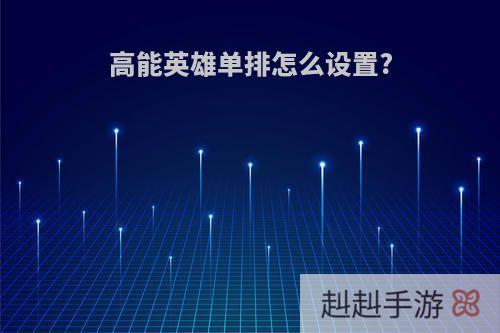 高能英雄单排怎么设置?