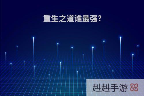 重生之道谁最强?