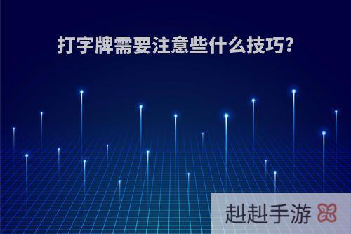 打字牌需要注意些什么技巧?