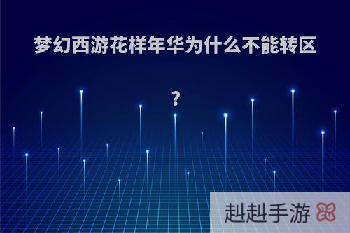 梦幻西游花样年华为什么不能转区?