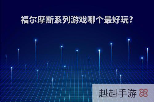 福尔摩斯系列游戏哪个最好玩?