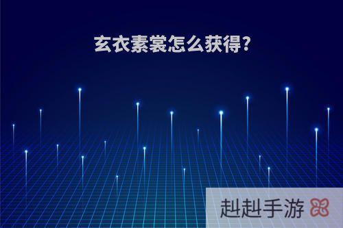 玄衣素裳怎么获得?
