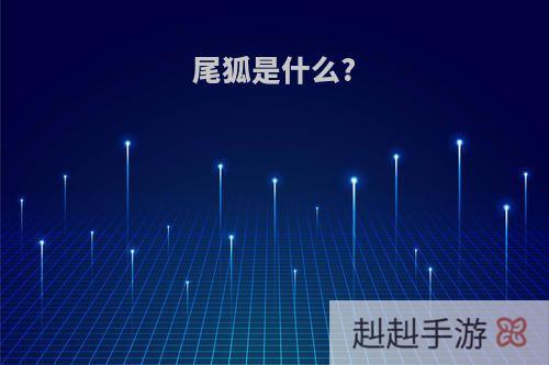 尾狐是什么?