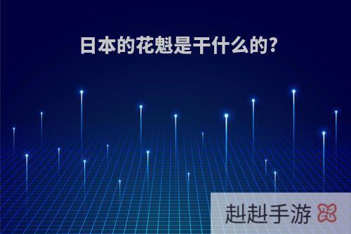 日本的花魁是干什么的?
