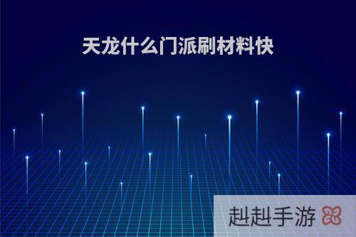 天龙什么门派刷材料快