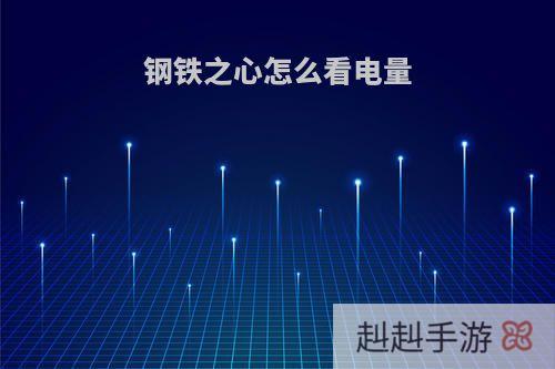 钢铁之心怎么看电量