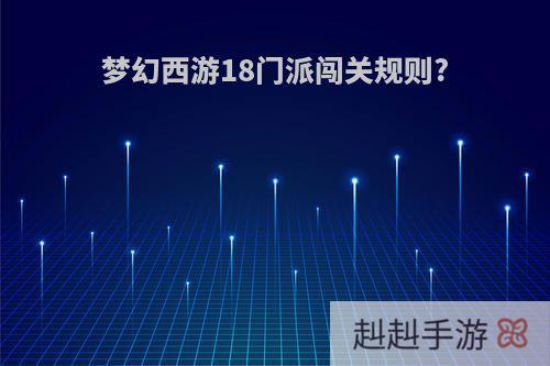 梦幻西游18门派闯关规则?