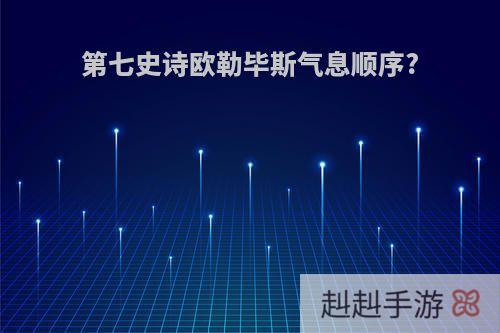 第七史诗欧勒毕斯气息顺序?