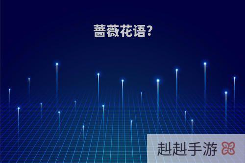 蔷薇花语?